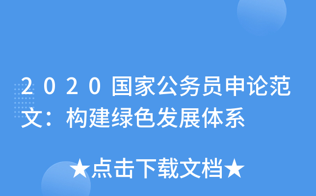 2020国家公务员申论范文：构建绿色发展体系