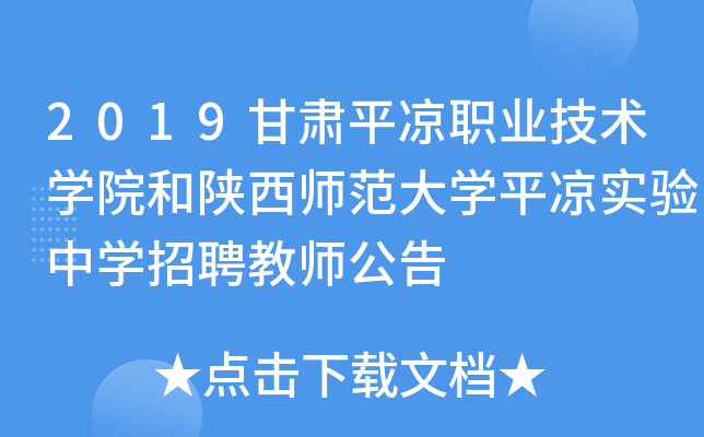 2019甘肃平凉职业技术开云kaiyun(中国)院和陕西师范大开云kaiyun(中国)平凉实验中开云kaiyun(中国)招聘教师公告