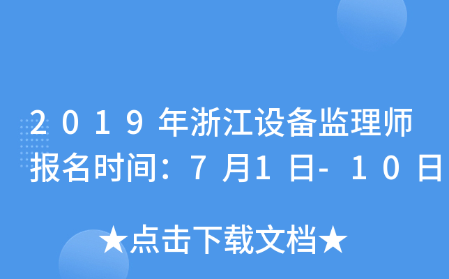 2019年浙江设备监理师报名时间：7月1日-10日