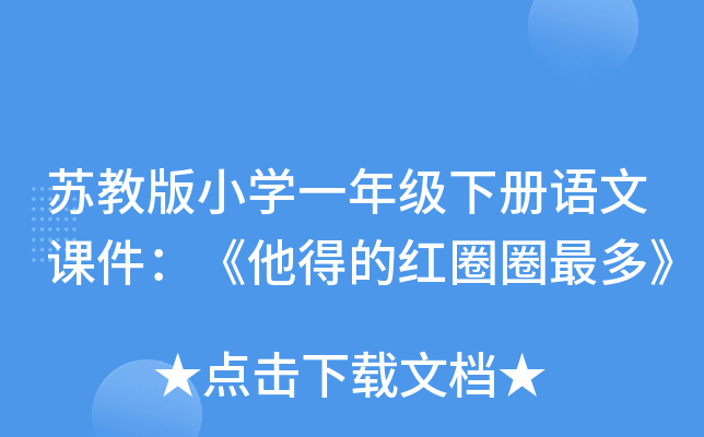 苏教版小开云kaiyun(中国)一年级下册语文课件：《他得的红圈圈最多》