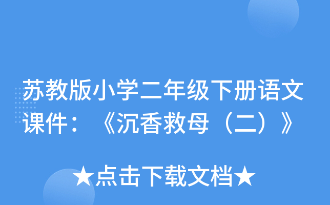 苏教版小开云kaiyun(中国)二年级下册语文课件：《沉香救母（二）》