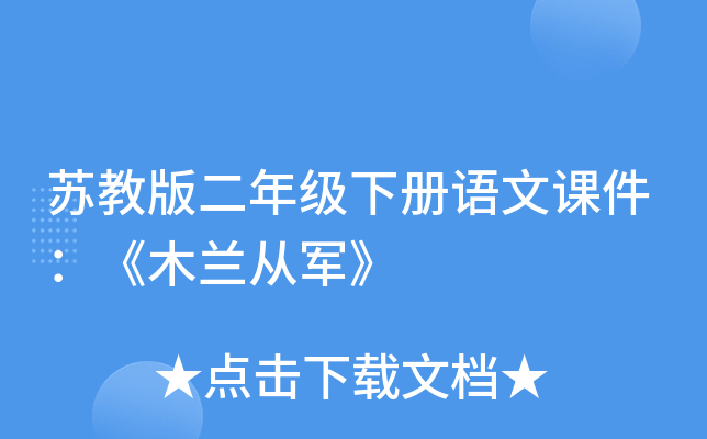 苏教版二年级下册语文课件：《木兰从军》
