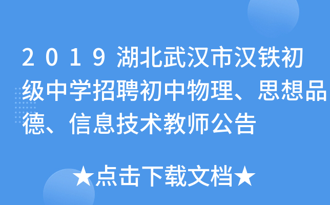 2019湖北武汉市汉铁初级中开云kaiyun(中国)招聘初中物理、思想品德、信息技术教师公告