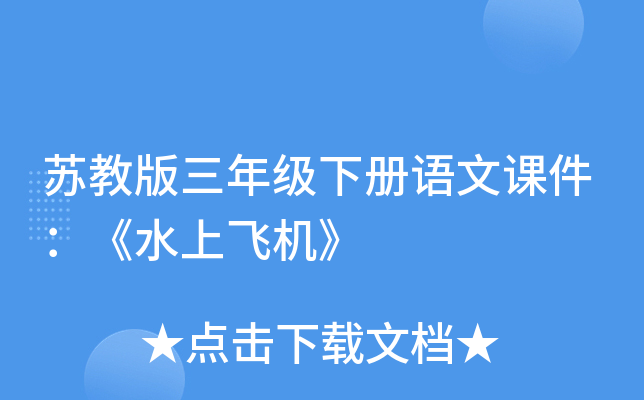 苏教版三年级下册语文课件：《水上飞机》