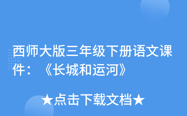 西师大版三年级下册语文课件：《长城和运河》
