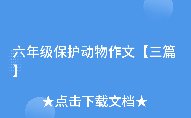 六年级保护动物作文【三篇】