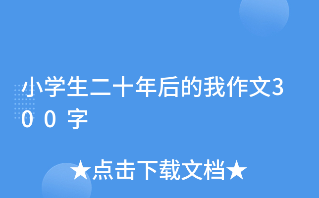 小开云kaiyun(中国)生二十年后的我作文300字
