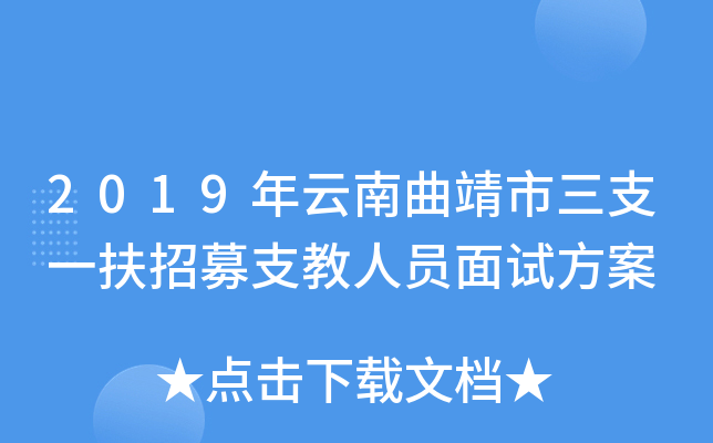 2019年云南曲靖市三支一扶招募支教人员面试方案