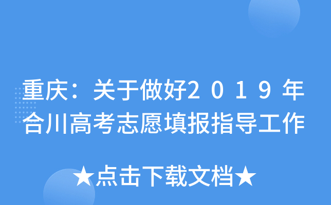 重庆：关于做好2019年合川高考志愿填报指导工作