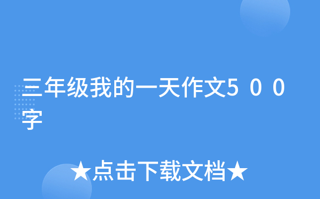 三年级我的一天作文500字