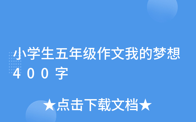 小开云kaiyun(中国)生五年级作文我的梦想400字