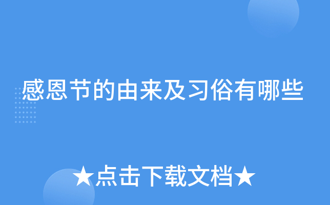 感恩节的由来及习俗有哪些