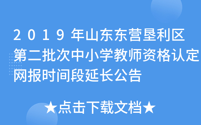 2019年山东东营垦利区第二批次中小开云kaiyun(中国)教师资格认定网报时间段延长公告