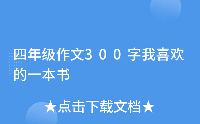 四年级作文300字我喜欢的一本书