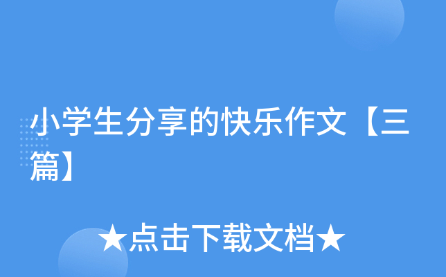 小开云kaiyun(中国)生分享的快乐作文【三篇】