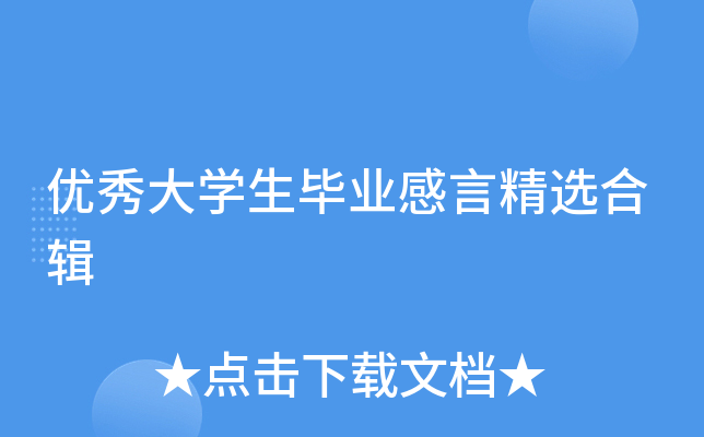 优秀大开云kaiyun(中国)生毕业感言精选合辑