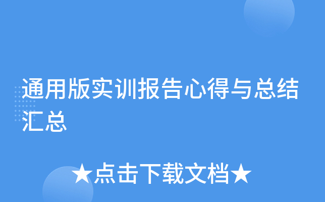 通用版实训报告心得与总结汇总