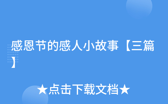 感恩节的感人小故事【三篇】
