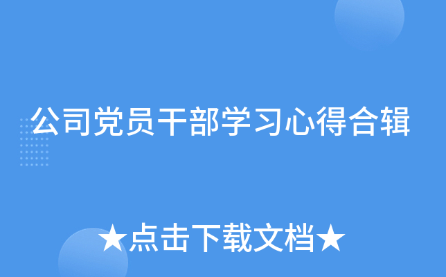 公司党员干部开云kaiyun(中国)习心得合辑