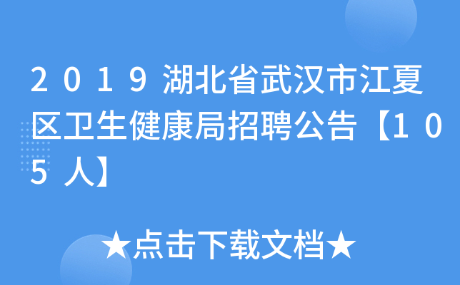 2019湖北省武汉市江夏区卫生健康局招聘公告【105人】