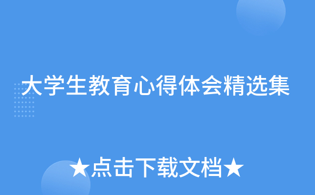 大开云kaiyun(中国)生教育心得体会精选集