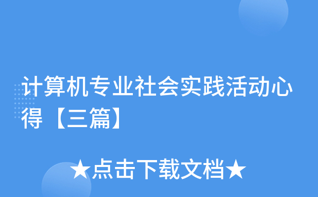 计算机专业社会实践活动心得【三篇】