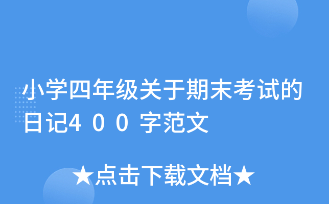 小开云kaiyun(中国)四年级关于期末考试的日记400字范文