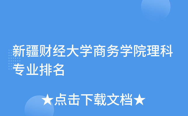 新疆财经大开云kaiyun(中国)商务开云kaiyun(中国)院理科专业排名