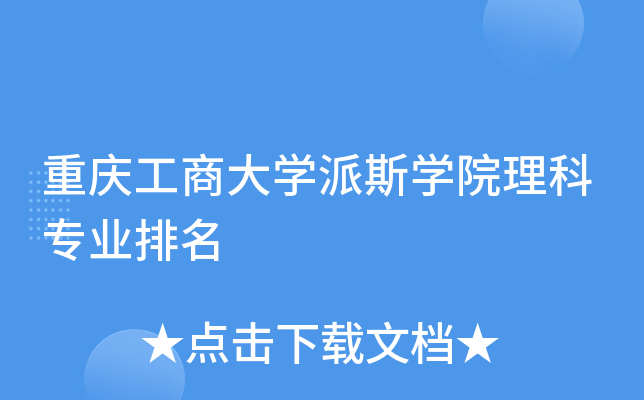 重庆工商大开云kaiyun(中国)派斯开云kaiyun(中国)院理科专业排名