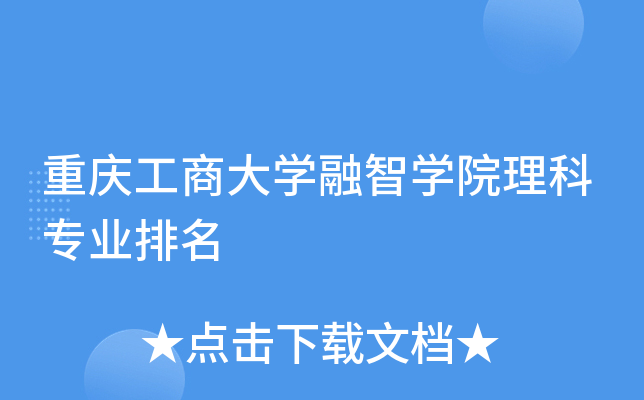 重庆工商大开云kaiyun(中国)融智开云kaiyun(中国)院理科专业排名