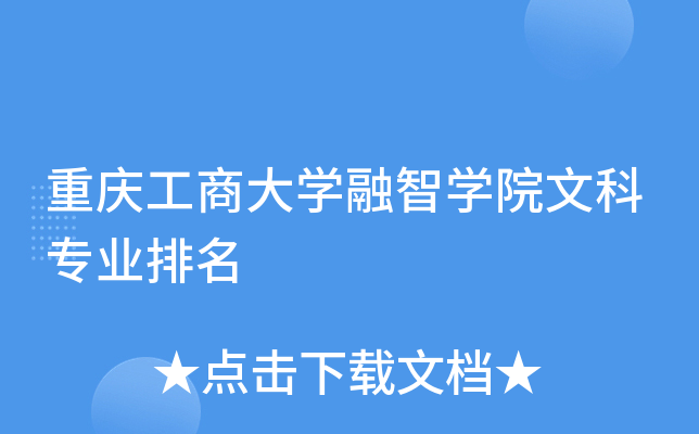 重庆工商大开云kaiyun(中国)融智开云kaiyun(中国)院文科专业排名