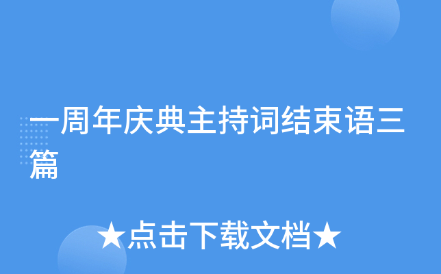 一周年庆典主持词结束语三篇