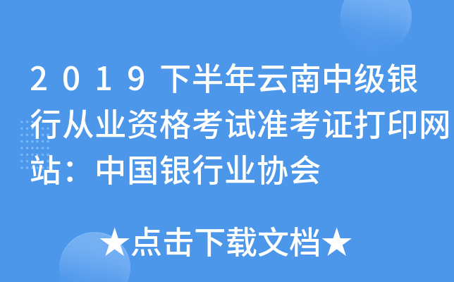2019下半年云南中级银行从业资格考试准考证打印网站：中国银行业协会