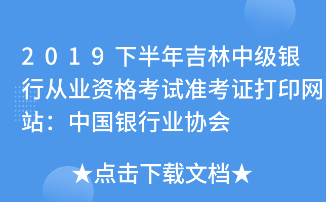 2019下半年吉林中级银行从业资格考试准考证打印网站：中国银行业协会