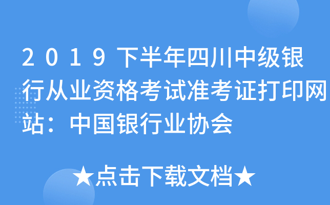 2019下半年四川中级银行从业资格考试准考证打印网站：中国银行业协会