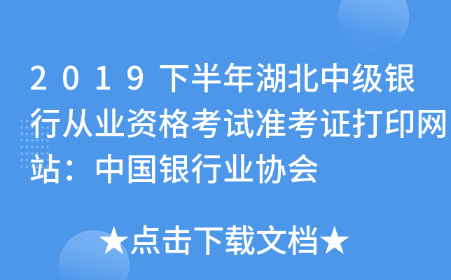 2019下半年湖北中级银行从业资格考试准考证打印网站：中国银行业协会