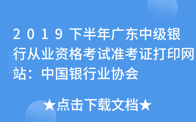 2019下半年广东中级银行从业资格考试准考证打印网站：中国银行业协会