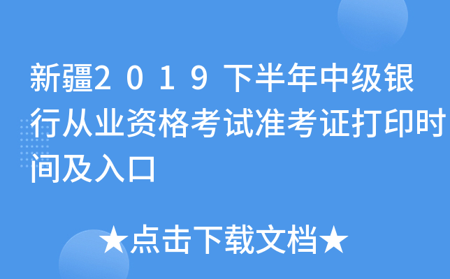 新疆2019下半年中级银行从业资格考试准考证打印时间及入口