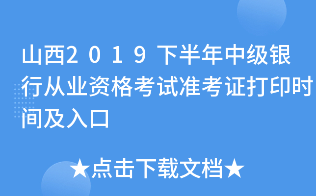 山西2019下半年中级银行从业资格考试准考证打印时间及入口