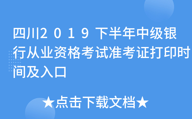 四川2019下半年中级银行从业资格考试准考证打印时间及入口