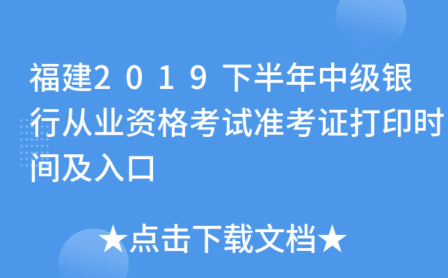 福建2019下半年中级银行从业资格考试准考证打印时间及入口