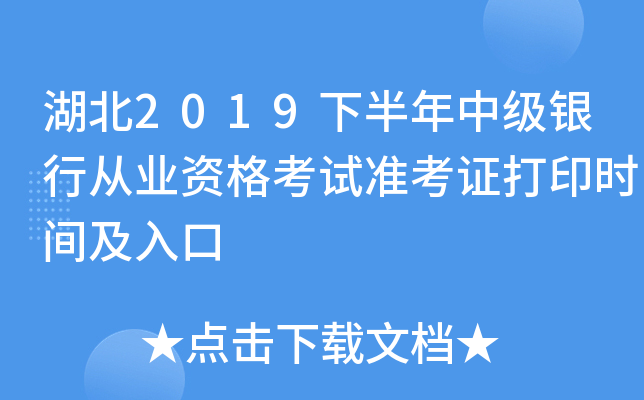 湖北2019下半年中级银行从业资格考试准考证打印时间及入口