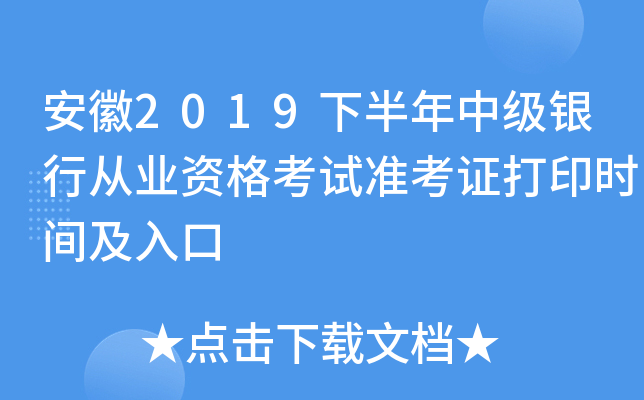 安徽2019下半年中级银行从业资格考试准考证打印时间及入口