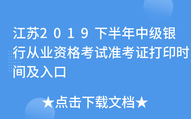江苏2019下半年中级银行从业资格考试准考证打印时间及入口