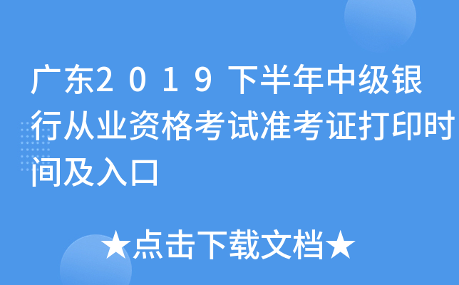 广东2019下半年中级银行从业资格考试准考证打印时间及入口