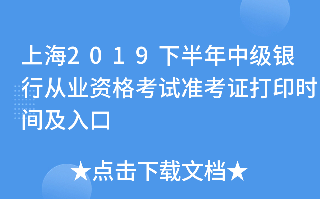 上海2019下半年中级银行从业资格考试准考证打印时间及入口