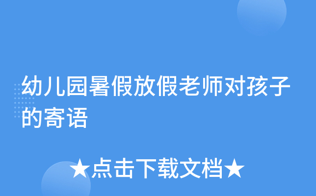 幼儿园暑假放假老师对孩子的寄语