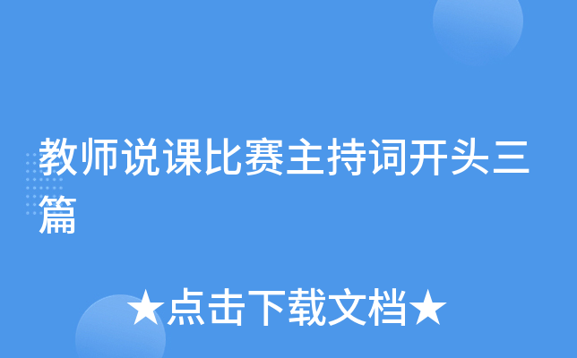 教师说课比赛主持词开头三篇