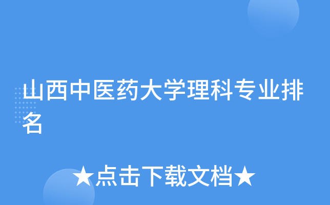山西中医药大开云kaiyun(中国)理科专业排名