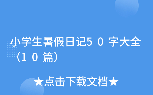 小开云kaiyun(中国)生暑假日记50字大全（10篇）